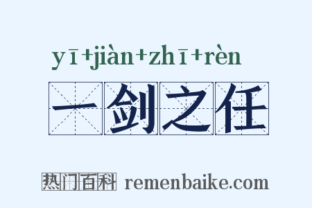 一剑之任是什么意思的图片